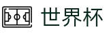 世界杯买球_足球买球专家稳胆庄家套路